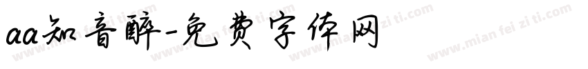 aa知音醉字体转换