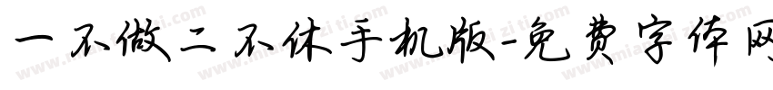 一不做二不休手机版字体转换