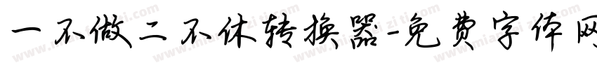 一不做二不休转换器字体转换