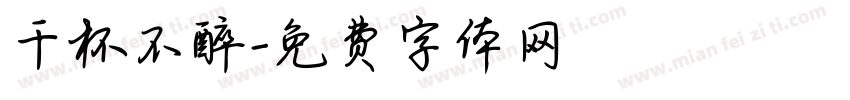 千杯不醉字体转换
