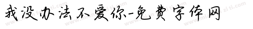 我没办法不爱你字体转换 我没办法不爱你字体转换