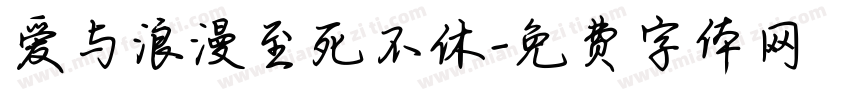 爱与浪漫至死不休字体转换