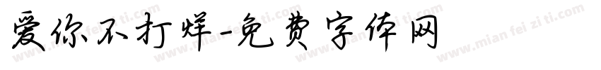 爱你不打烊字体转换