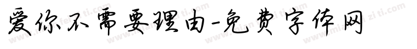 爱你不需要理由字体转换