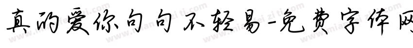真的爱你句句不轻易字体转换 真的爱你句句不轻易字体转换