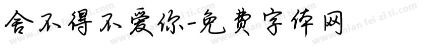 舍不得不爱你字体转换