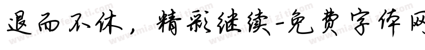 退而不休，精彩继续字体转换