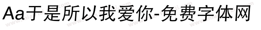 Aa于是所以我爱你字体转换