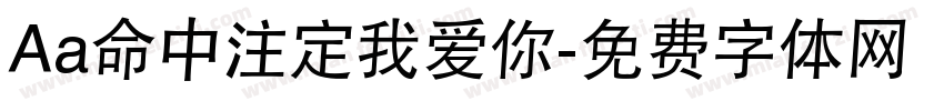 Aa命中注定我爱你字体转换
