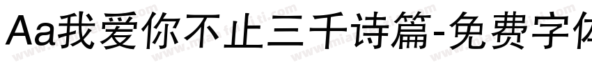 Aa我爱你不止三千诗篇字体转换