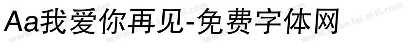 Aa我爱你再见字体转换