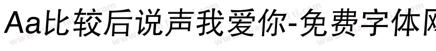 Aa比较后说声我爱你字体转换