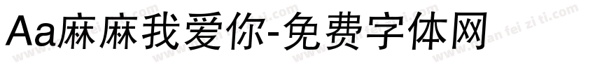 Aa麻麻我爱你字体转换
