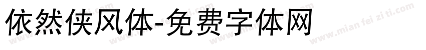 依然侠风体字体转换