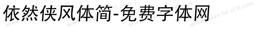 依然侠风体简字体转换