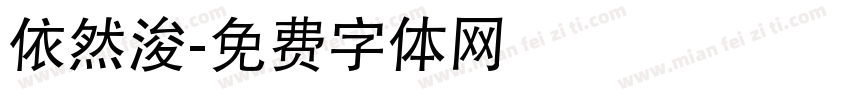 依然浚字体转换
