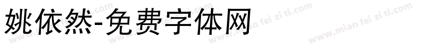 姚依然字体转换