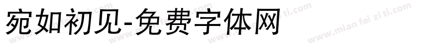 宛如初见字体转换