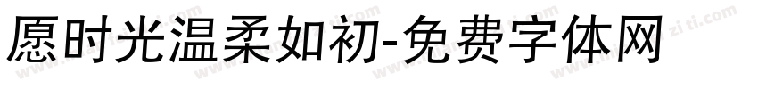 愿时光温柔如初字体转换