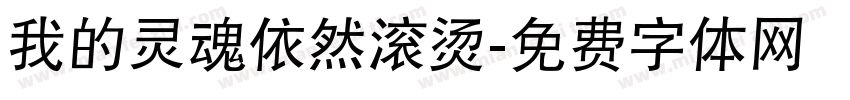 我的灵魂依然滚烫字体转换