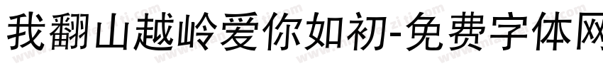 我翻山越岭爱你如初字体转换