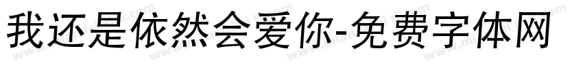 我还是依然会爱你字体转换