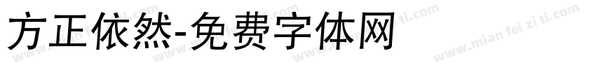 方正依然字体转换