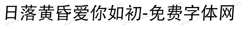 日落黄昏爱你如初字体转换