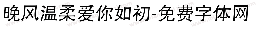 晚风温柔爱你如初字体转换