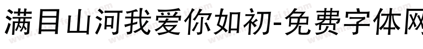 满目山河我爱你如初字体转换