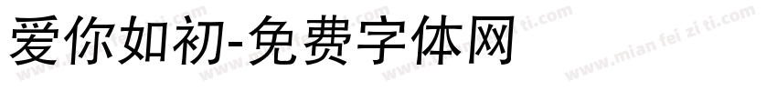 爱你如初字体转换