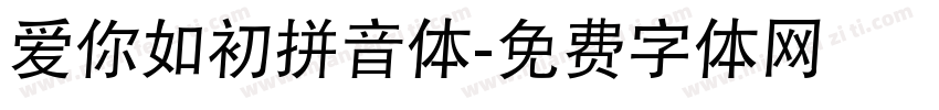 爱你如初拼音体字体转换