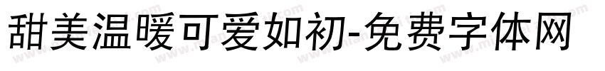 甜美温暖可爱如初字体转换