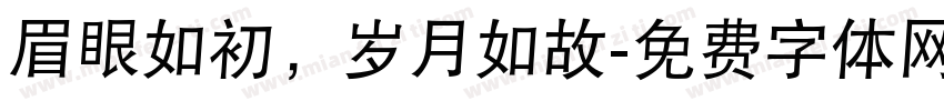 眉眼如初，岁月如故字体转换