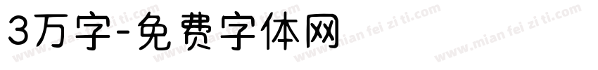 3万字字体转换