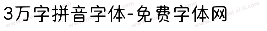 3万字拼音字体字体转换