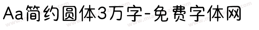 Aa简约圆体3万字字体转换