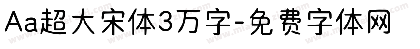 Aa超大宋体3万字字体转换