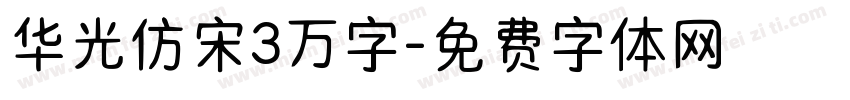 华光仿宋3万字字体转换