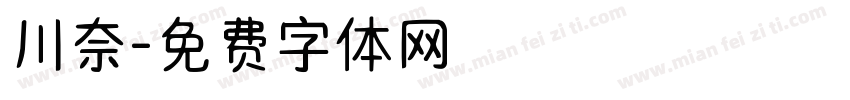 川奈字体转换