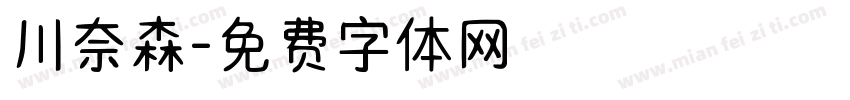 川奈森字体转换