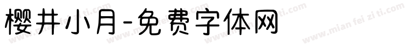 樱井小月字体转换