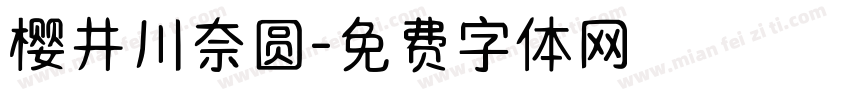 樱井川奈圆字体转换