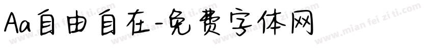 Aa自由自在字体转换