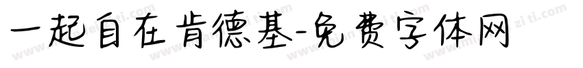 一起自在肯德基字体转换
