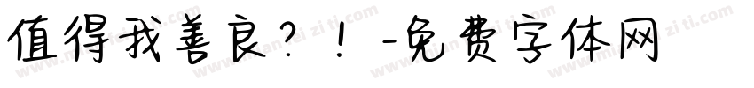 值得我善良？！字体转换