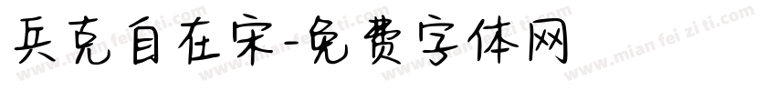 兵克自在宋字体转换