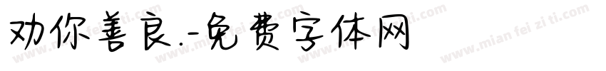 劝你善良.字体转换