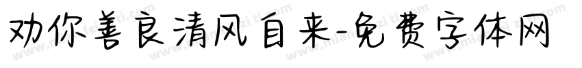 劝你善良清风自来字体转换