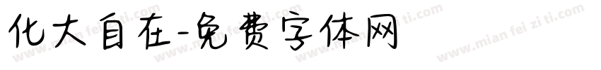 化大自在字体转换